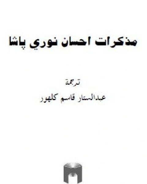 كتاب مذكرات احسان نوري باشا لـ السمين الحلبي