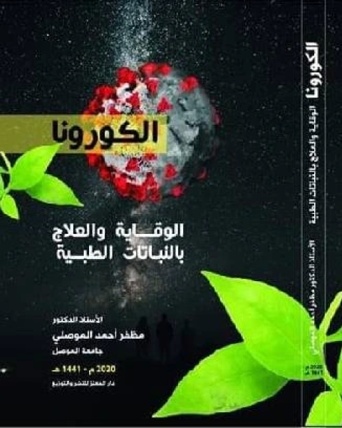 كتاب الكورونا - الوقاية والعلاج بالنباتات الطبية لـ مظفر احمد الموصلى