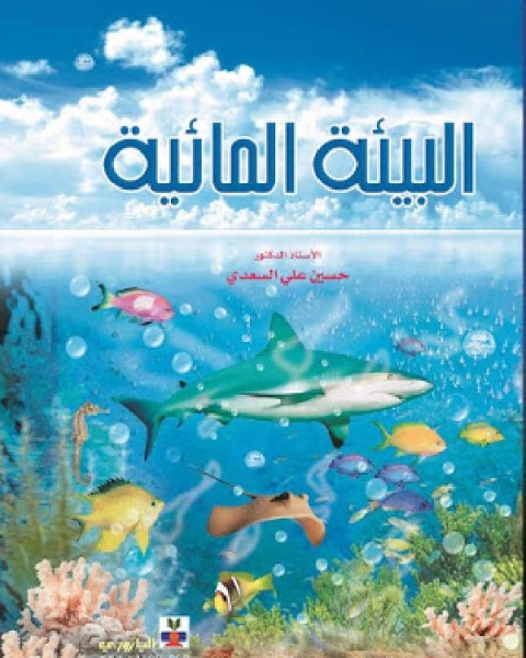 كتاب البيئة المائية لـ ابو مؤنس