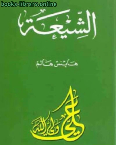 كتاب الشيعة لـ هبة حسين