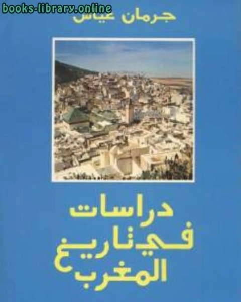 كتاب دراسات في تاريخ المغرب لـ عبد الرازق حسن فرج