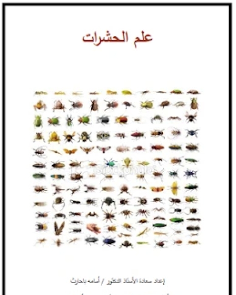 كتاب محاضرات في علم الحشرات لـ د. محمد محمود احمد الطرايرة