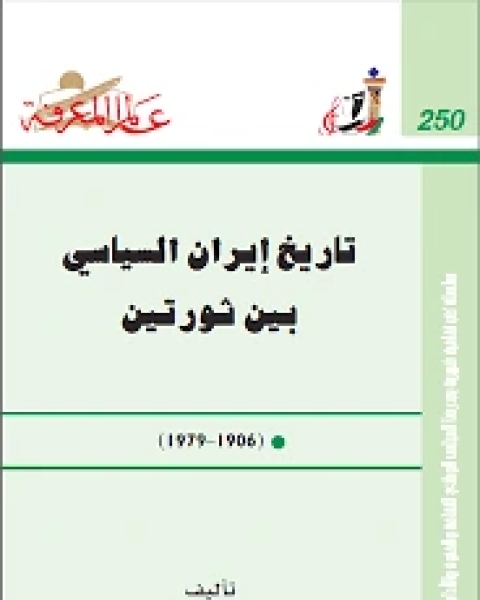 تحميل كتاب تاريخ ايران السياسى بين ثورتين pdf حنان سالم ال عامر