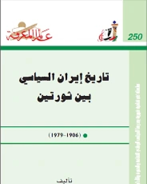 كتاب تاريخ ايران السياسى بين ثورتين لـ حنان سالم ال عامر  