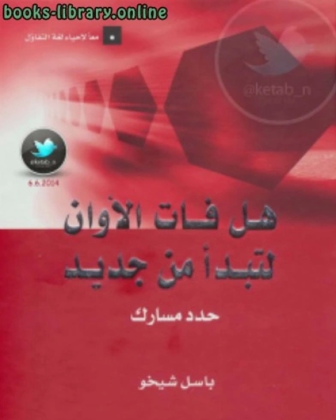 تحميل كتاب هل فات الأوان لتبدأ من جديد .. حدد مسارك pdf عائض بن سلطان البقمي