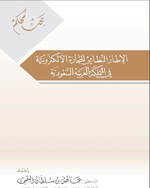 كتاب الإطار النظامي للتجارة الإلكترونية في المملكة العربية السعودية لـ رياض عبد الحميد مراد