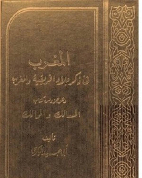 تحميل كتاب المغرب في ذكر بلاد أفريقية والمغرب pdf رمضان ششن
