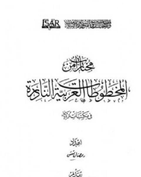 كتاب مختارات من المخطوطات العربية النادرة في مكتبات تركيا لـ وليام بوروز