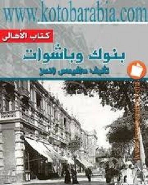 كتاب بنوك وباشوات لـ عمر موسى باشا