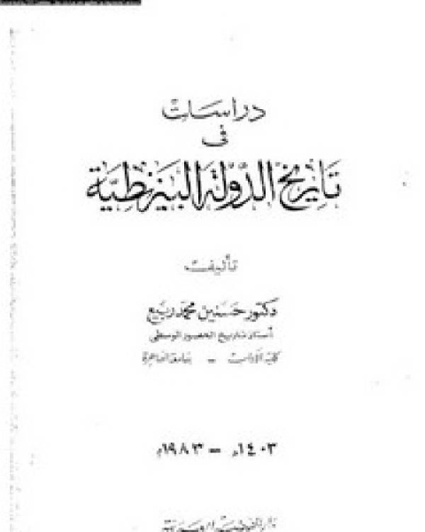 كتاب دراسات في تاريخ الدولة البيزنطية لـ الكندرو روشكا