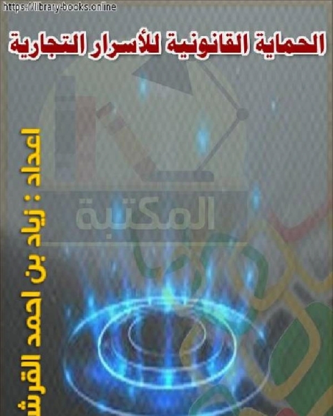 تحميل كتاب الحماية القانونية للأسرار التجارية pdf د.فواز بن عبدالعزيز اللعبون