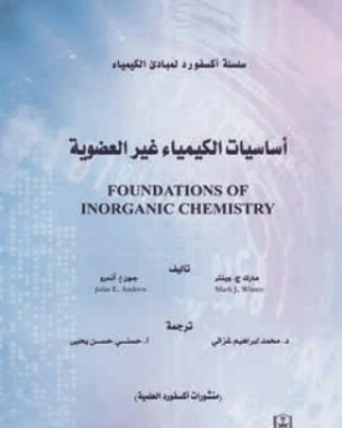 كتاب أساسيات الكيمياء غير العضوية 1 لـ مارك ج. وينتر ، جون ا. اندرو