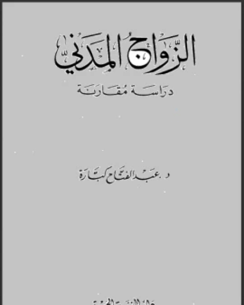 تحميل كتاب الزواج المدني دراسة مقارنة pdf محمد بن يالوشه الشريف