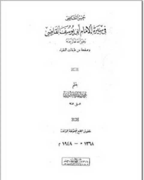 كتاب حسن التقاضي في سيرة الإمام أبي يوسف القاضي لـ محمد عيدان حسن
