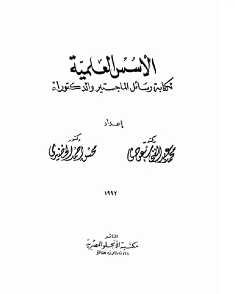 كتاب الاسس العلميه لكتابه رسائل الماجستير والدكتوراه لـ احمد بن يحيى بن المرتضى