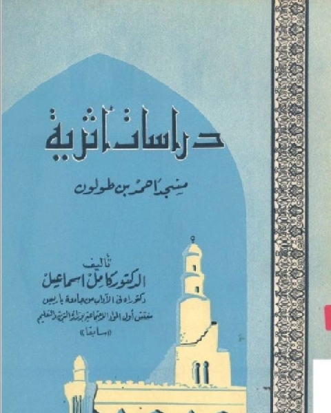 كتاب دراسات اثرية مسجد أحمد بن طولون لـ الخضر علي الخضر