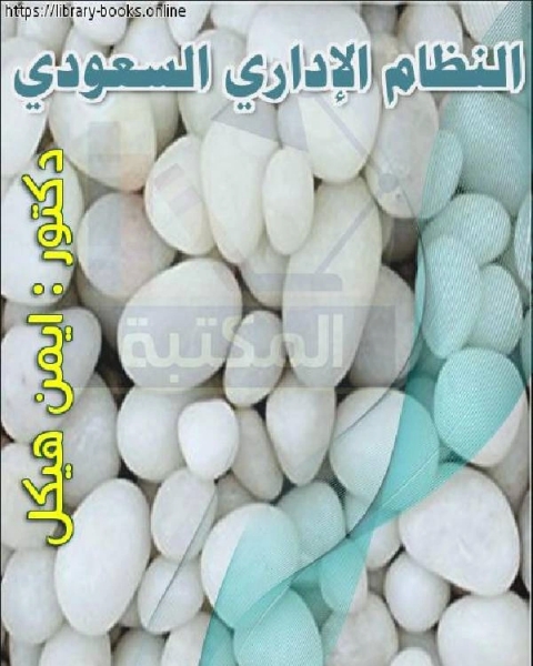 كتاب النظام الإداري السعودي لـ عبدالله سعيد الحسني الزهراني