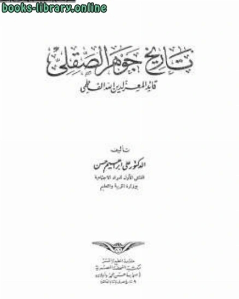 كتاب تاريخ جوهر الصقلي لـ نبيلة عبدالعزيز