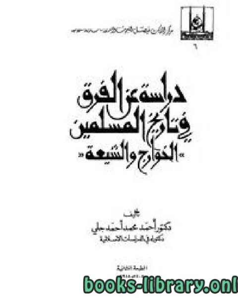 دراسة عن الفرق في تاريخ المسلمين: الخوارج والشيعة