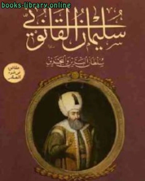 كتاب سليمان القانوني سلطان البرين والبحرين لـ أ لـ د . عبد الرحمن الحسن