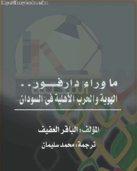 كتاب ما وراء دارفور - الهوية والحرب الأهلية في السودان لـ السيد حسن شورب