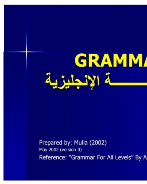 كتاب قواعد اللغة الانجليزية لـ محمد ابو النور زهير