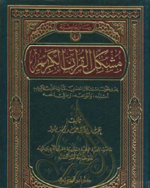 تحميل كتاب مشكل القرآن الكريم pdf وليام هايت