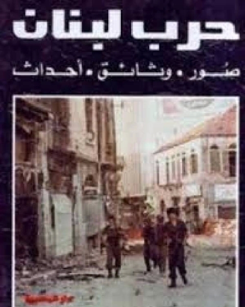 كتاب حرب لبنان صور وثائق أحداث لـ محمد جمال عليان