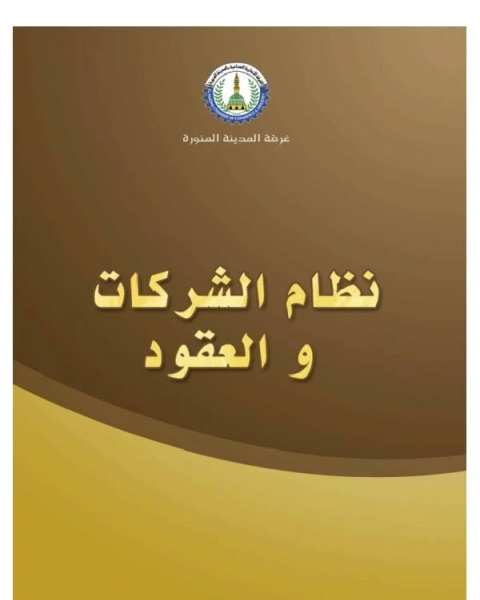 تحميل كتاب نظام الشركات والعقود pdf جمال عبدالله لافي