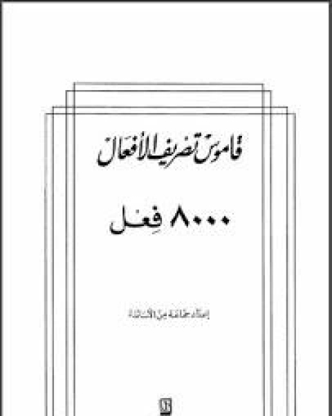 كتاب قاموس تصريف الأفعال 8000 فعل لـ محيي الدين بن عبد الظاهر
