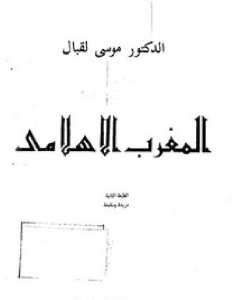 كتاب المغرب الاسلامى لـ مهنى محمد ابراهيم غنايم