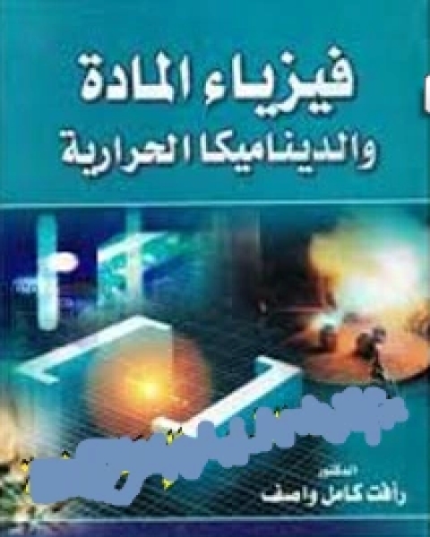 كتاب المادة والديناميكا الحرارية لـ عبد الناصر حسو