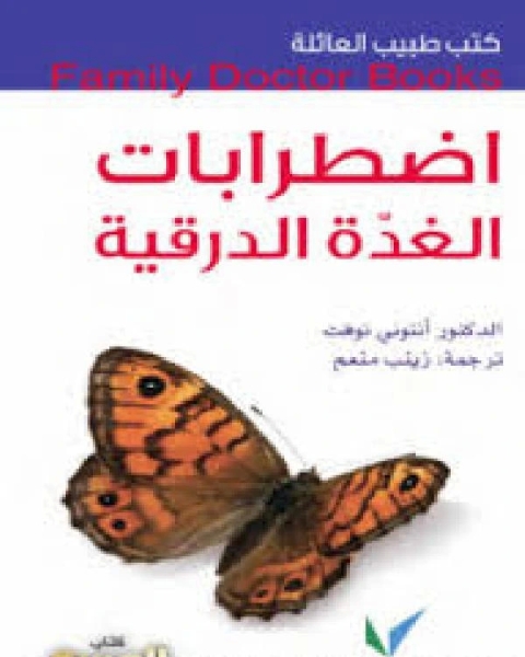 كتاب كتب طبيب العائلة اضطرابات الغدة الدرقية لـ على احمد على عبدالنبى