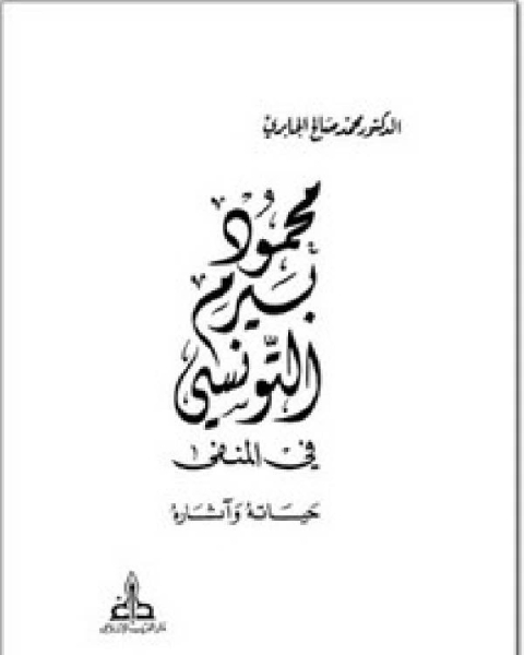 كتاب محمود بيرم التونسي في المنفى حياته وآثاره لـ الدكتور مصطفي حميدة
