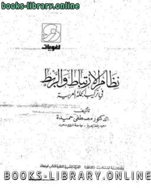نظام الارتباط والربط في تركيب الجملة العربية مصطفى حميدة