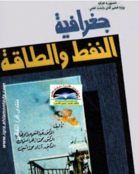 كتاب جغرافية النفط والطاقة لـ عبد الغني بن اسماعيل النابلسي