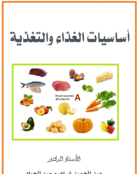 كتاب اساسيات الغذاء والتغذية لـ اسماعيل بن علي الاكوع