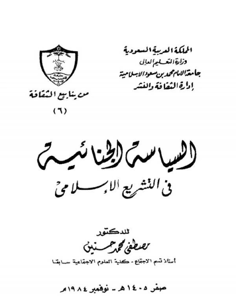 كتاب السياسة الجنائية في التشريع الإسلامي لـ الشعراء الهذليين