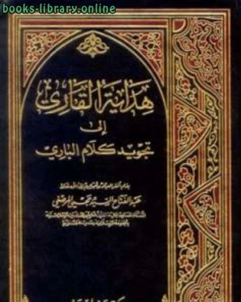 كتاب هداية القاري إلى تجويد كلام الباري لـ سيد احمد مهدي