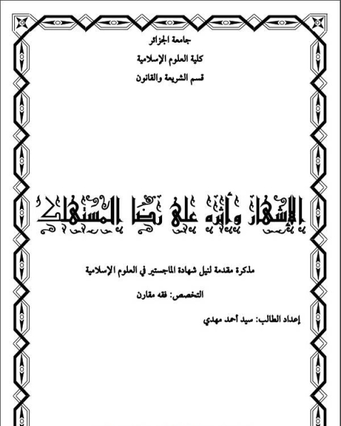كتاب الإشهار وأثرة علي رضا المستهلك لـ بيتر مارشال