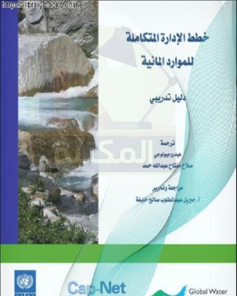 كتاب خطط الإدارة المتكاملة للموارد المائية لـ د.شايع بن عبدالله العليان