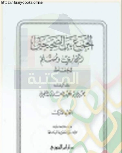 كتاب الجمع بين الصحيحين البخاري ومسلم للحفاظ لـ جودة عبد الغني بسيوني علي