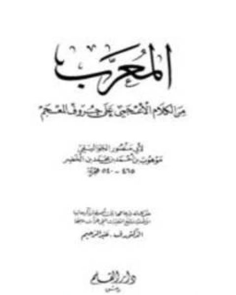 كتاب المعرب من الكلام الأعجمي على حروف المعجم (ط. القلم) لـ محمد مصطفي يونس