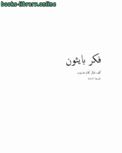 كتاب فكر بايثون لـ رمضان محمد علي البردى