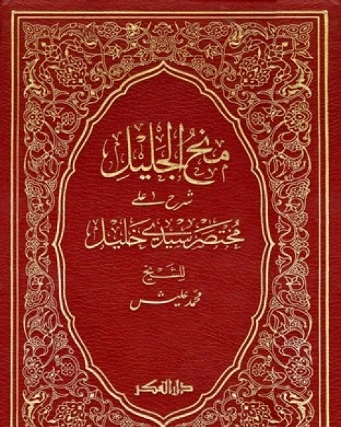 كتاب منح الجليل شرح على مختصر العلامة خليل مع تعليقات من تسهيل منح الجليل لـ ا د منير حميد البياتي  