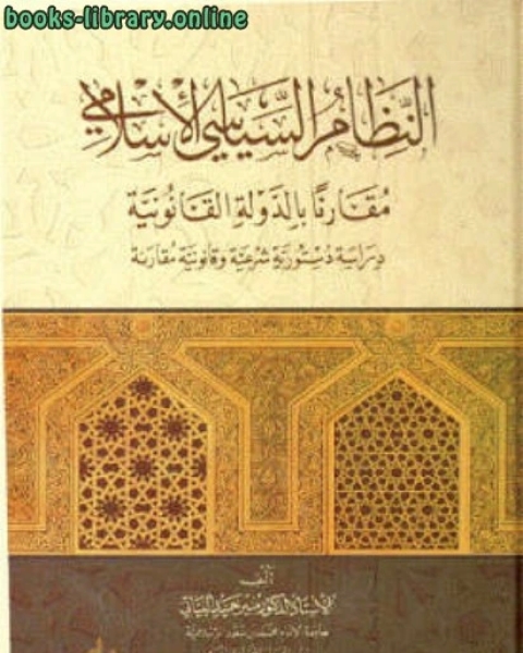 كتاب النظام السياسي الإسلامي مقارنا بالدولة القانونية لـ علاء فرج عبدالرحيم البنا