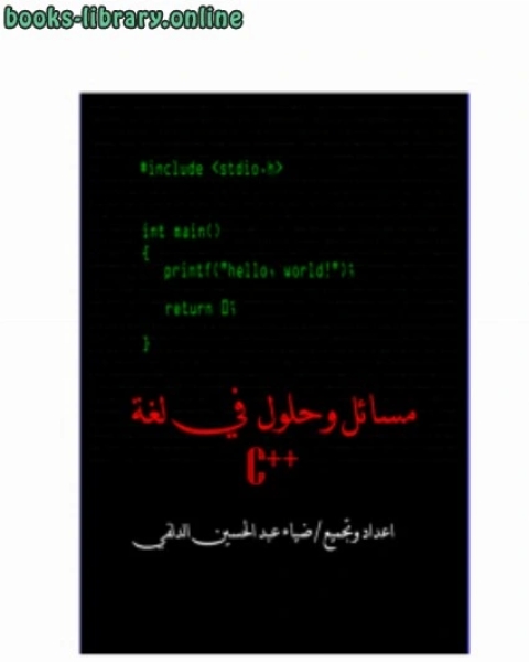 كتاب مسائل محلوله في لغة ++C لـ مؤلف أجنبي