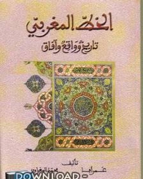 كتاب الخط المغربي تاريخ وواقع وآفاق - عمرا آفا ومحمد المغراوي لـ د. محمد بهجت قبيسي