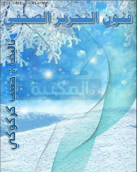 كتاب فنون التحرير الصحفي لـ احمد فضل العبدلي