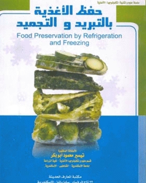 كتاب حفظ الأغذية بالتبريد والتجميد لـ محمّد بن عمر الواقدي